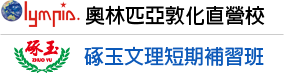 硺玉文理短期補習班